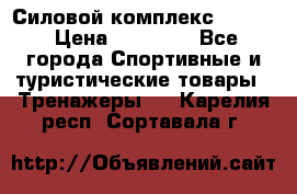 Силовой комплекс PARTAN › Цена ­ 56 890 - Все города Спортивные и туристические товары » Тренажеры   . Карелия респ.,Сортавала г.